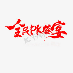 全名PK盛宴艺术字PNG