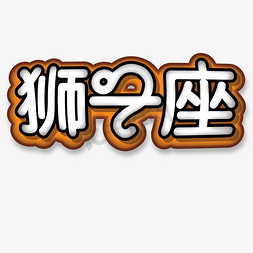 狮子座棕色卡通字体设计