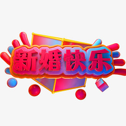 新婚免抠艺术字图片_新婚快乐3D立体字体结婚