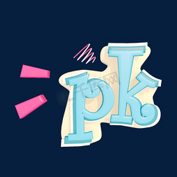 PK对决可爱风格创意立体膨胀C4D立体字