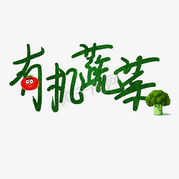 一捆蔬菜免抠艺术字图片_有机蔬菜艺术字创意手绘