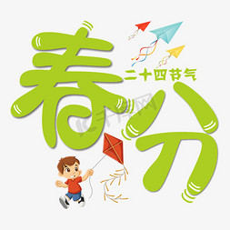 春分绿色卡通字