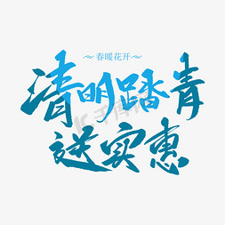 清明节清明踏青免抠艺术字图片_清明踏青送实惠创意毛笔字