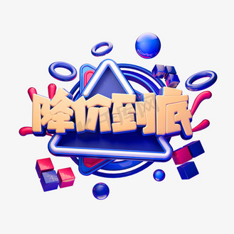c4d艺术字电商促销素材降价到底字体元素