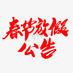 春节放假公告创意艺术字设计
