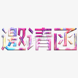 多边形炫彩几何免抠艺术字图片_邀请函创意炫彩艺术字