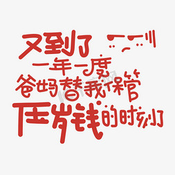 拜年红包字体免抠艺术字图片_过年压岁钱字体设计