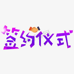 签约仪式紫色卡通创意艺术字设计