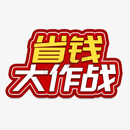 省钱大作战电商艺术字