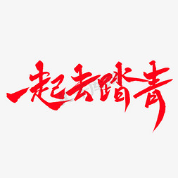 清明扫墓踏青免抠艺术字图片_一起去踏青创意毛笔字