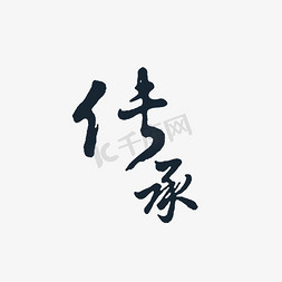 师道传承免抠艺术字图片_黑色毛笔传承字体设计