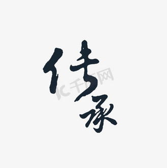 个人vip和企业vip免费下载免抠艺术字黑色毛笔传承字体设计下载png