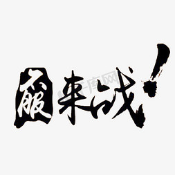 不服来战字体设计