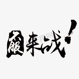 不服来扛免抠艺术字图片_字体设计