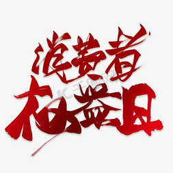 红色315免抠艺术字图片_消费者权益日红色毛笔艺术字