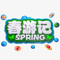 暑期出游记免抠艺术字图片_春游记3D立体字体C4D春天春季