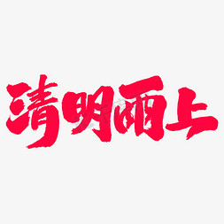 清明雨上艺术毛笔字体