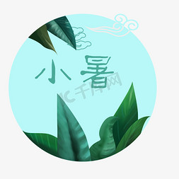 风卷绿叶免抠艺术字图片_绿叶小暑圆形字体设计
