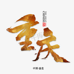 中国风省份免抠艺术字图片_重庆书法字体