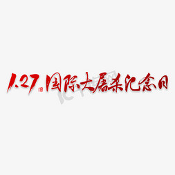 南就大屠杀免抠艺术字图片_1.27国际大屠杀纪念日