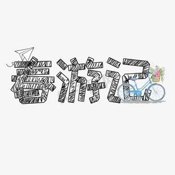 春游记铅笔字体
