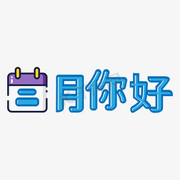 日历二月免抠艺术字图片_二月你好蓝色月份艺术字