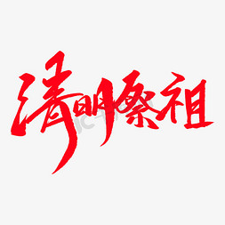 清明祭祖创意毛笔字