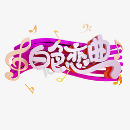 素材创意免抠艺术字图片_白色恋曲C4D免抠创意字体