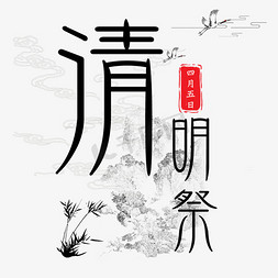 高山小草免抠艺术字图片_清明祭艺术字