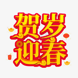 立体字新年免抠艺术字图片_新春红色立体字贺岁迎春