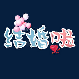 创意浪漫卡通免抠艺术字图片_结婚啦艺术字卡通创意浪漫字