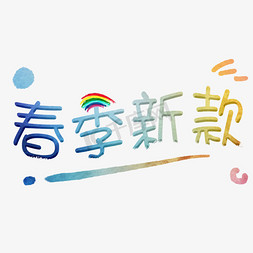 春季新款卡通艺术字