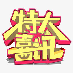 特大喜讯促销创意字设计艺术字千库原创