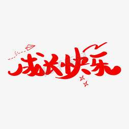 成长快乐艺术字体设计