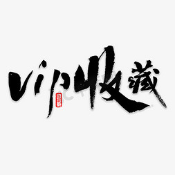 星星收藏免抠艺术字图片_VIP收藏书法字体