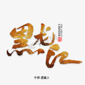 黑龙江战区ps艺术字体-黑龙江战区ps字体设计效果-千库网