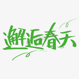 春暖花开免抠艺术字图片_邂逅春天艺术字