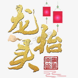 理发店灯箱免抠艺术字图片_创意龙抬头艺术字