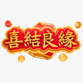 红色婚庆喜结良缘海报下载jpg下载psd免抠艺术字结婚喜结良缘立体字
