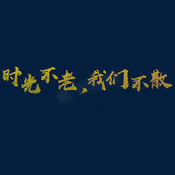 我们同学聚会免抠艺术字图片_时光不老我们不散毛笔字艺术字