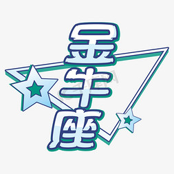 星座金牛免抠艺术字图片_三角形金牛座卡通字体设计