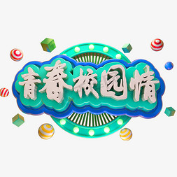 青春校园情3D立体字体同学聚会