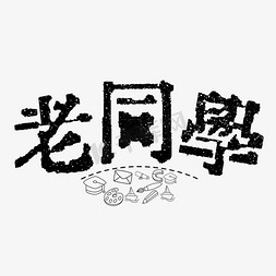 同学会复古毛笔字老同学