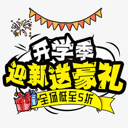 开学季 迎新送豪礼创意字