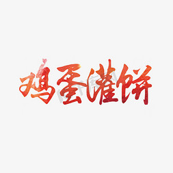 鸡蛋仔饼免抠艺术字图片_鸡蛋灌饼艺术字