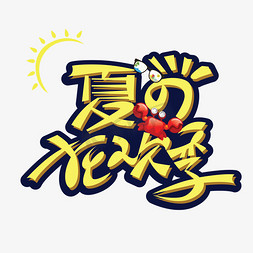 黄色夏日狂欢季字体设计