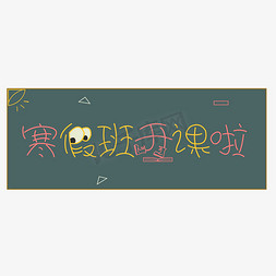 寒假班托管班创意字艺术字设计千库原创开学啦开学上课