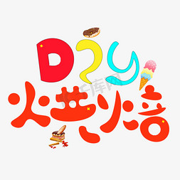 diy烘焙彩色卡通创意艺术字设计