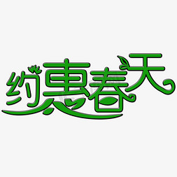 约惠春天约会春天免抠艺术字图片_约会春天艺术字