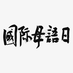 国际母语日黑色系毛笔字国际母语日